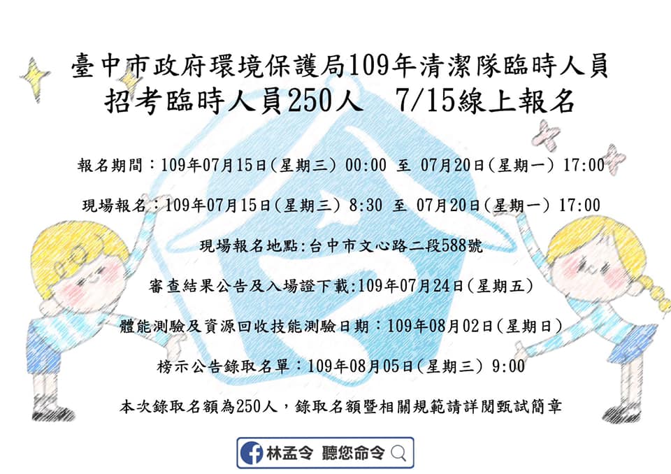林孟令 聽您命令 阿令告訴您好消息 台中市政府環境保護局清潔隊臨時人員招考 明天 7 15 開始線上報名囉 詳情請見台中市政府環保局官方網站