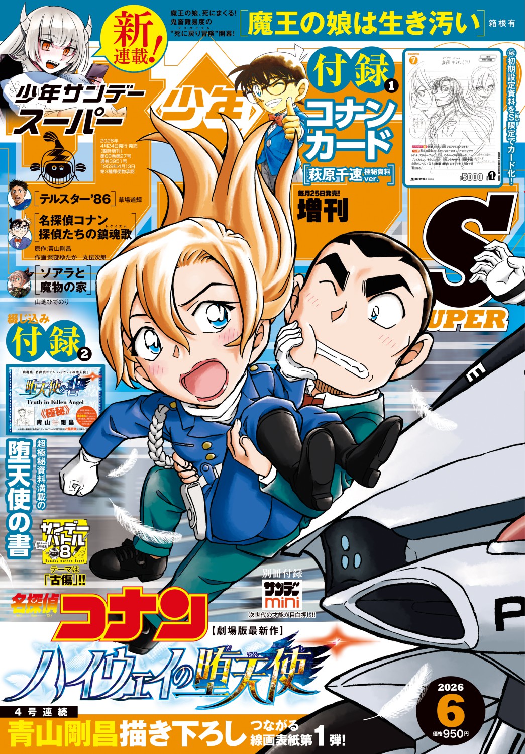 名探偵コナン - 少年サンデーS 6月号、発売中！ ◇4号連続つながる表紙
