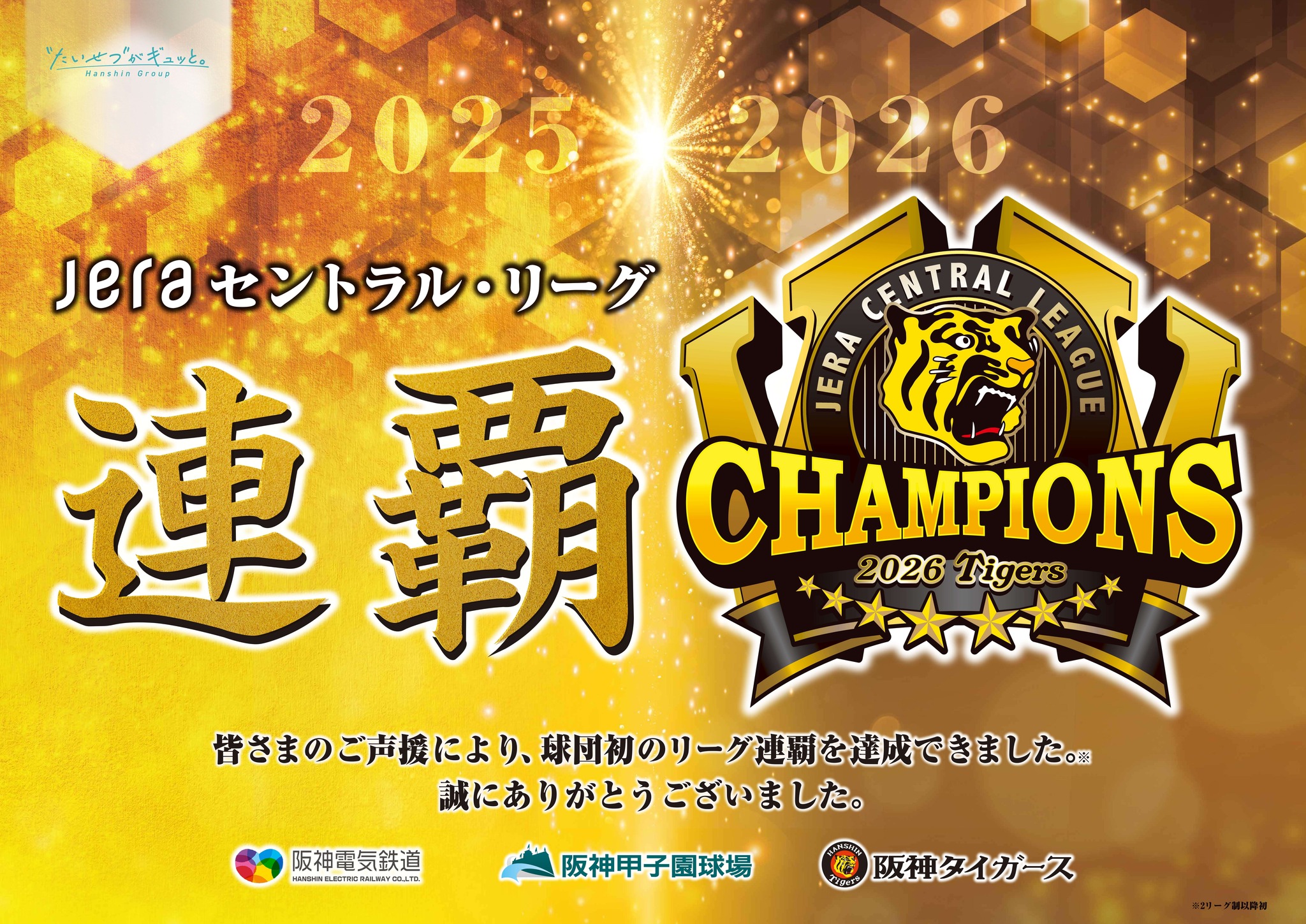 阪神タイガース リーグ優勝記念【記念入場券】を発売！ 📆発売期間