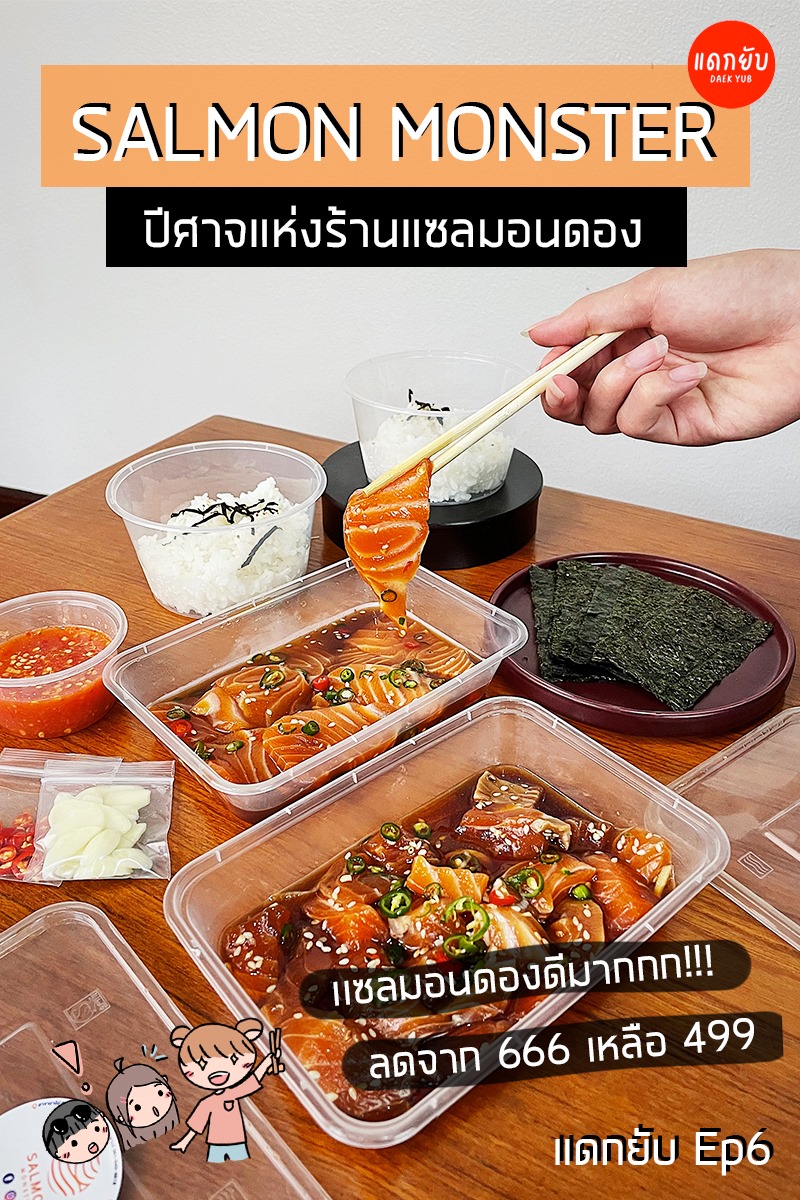#สายดอง มามุงทางนี้ค่า ~... - Salmon Monster Delivery