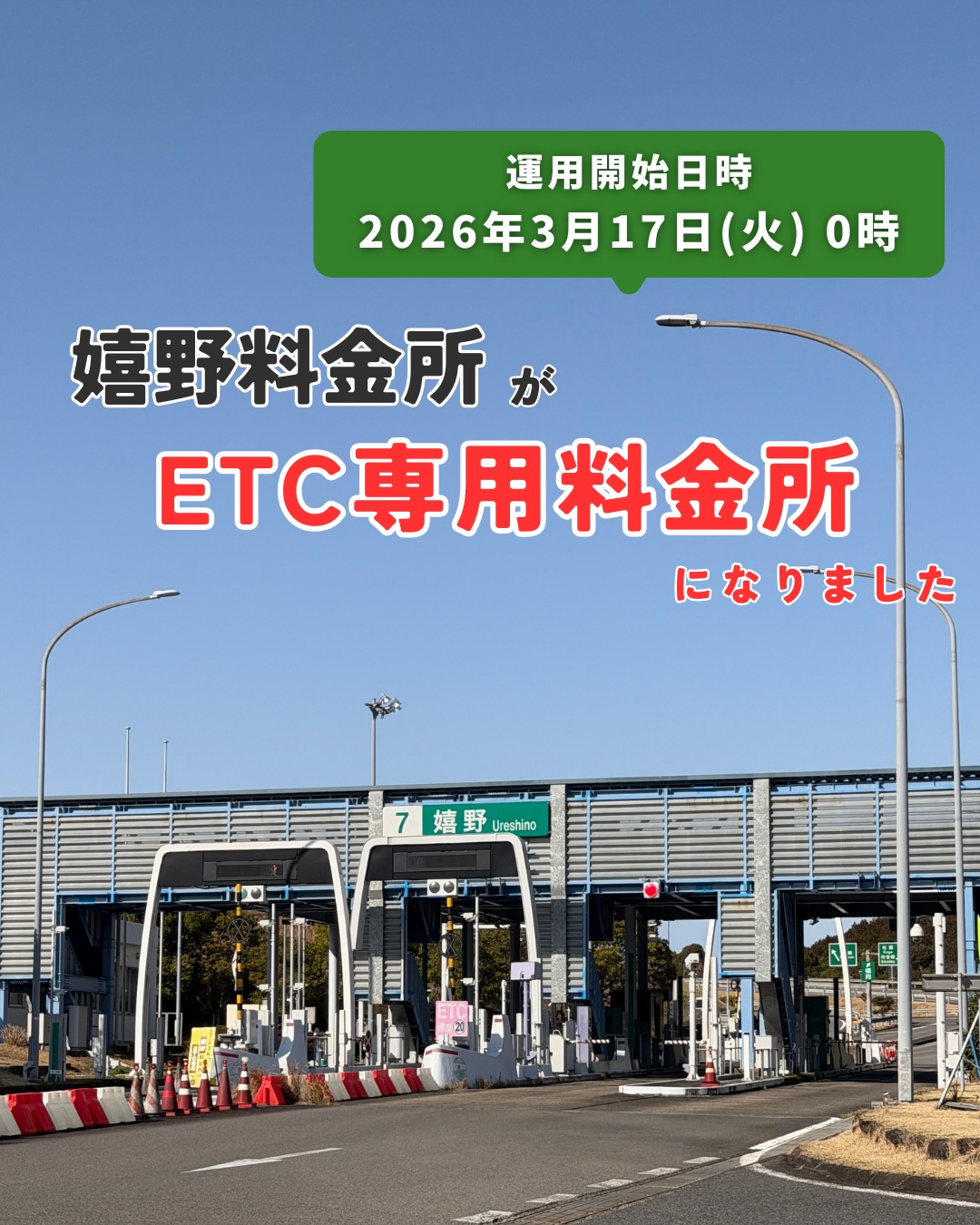 嬉野料金所が「ETC専用料金所」になりました