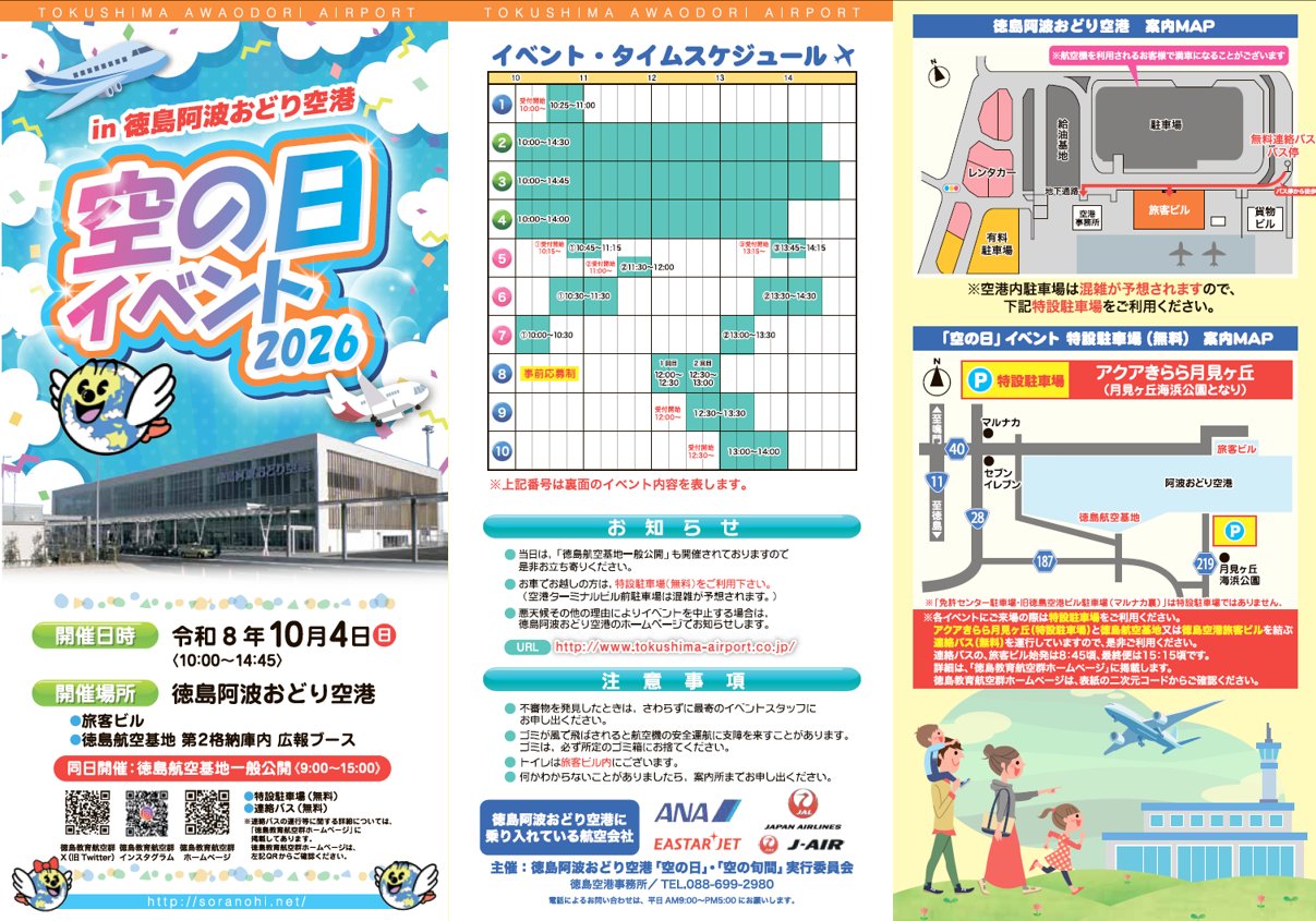 10/4（日）「空の日」イベント✈️／ 今週末、徳島阿波おどり空港では
