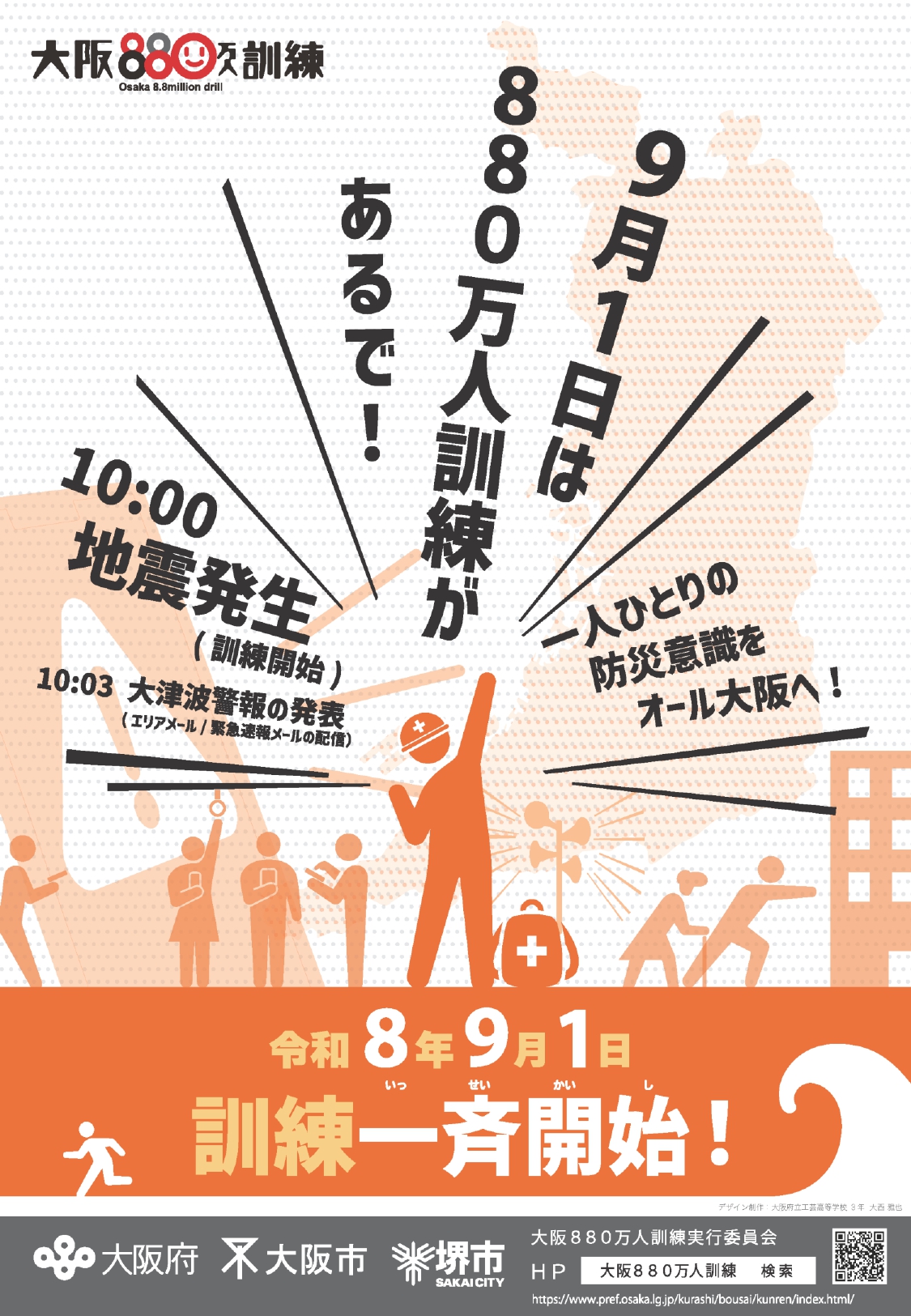 9/1㊋10時から、地震・大津波の発生を想定した 「大阪880万人訓練」を