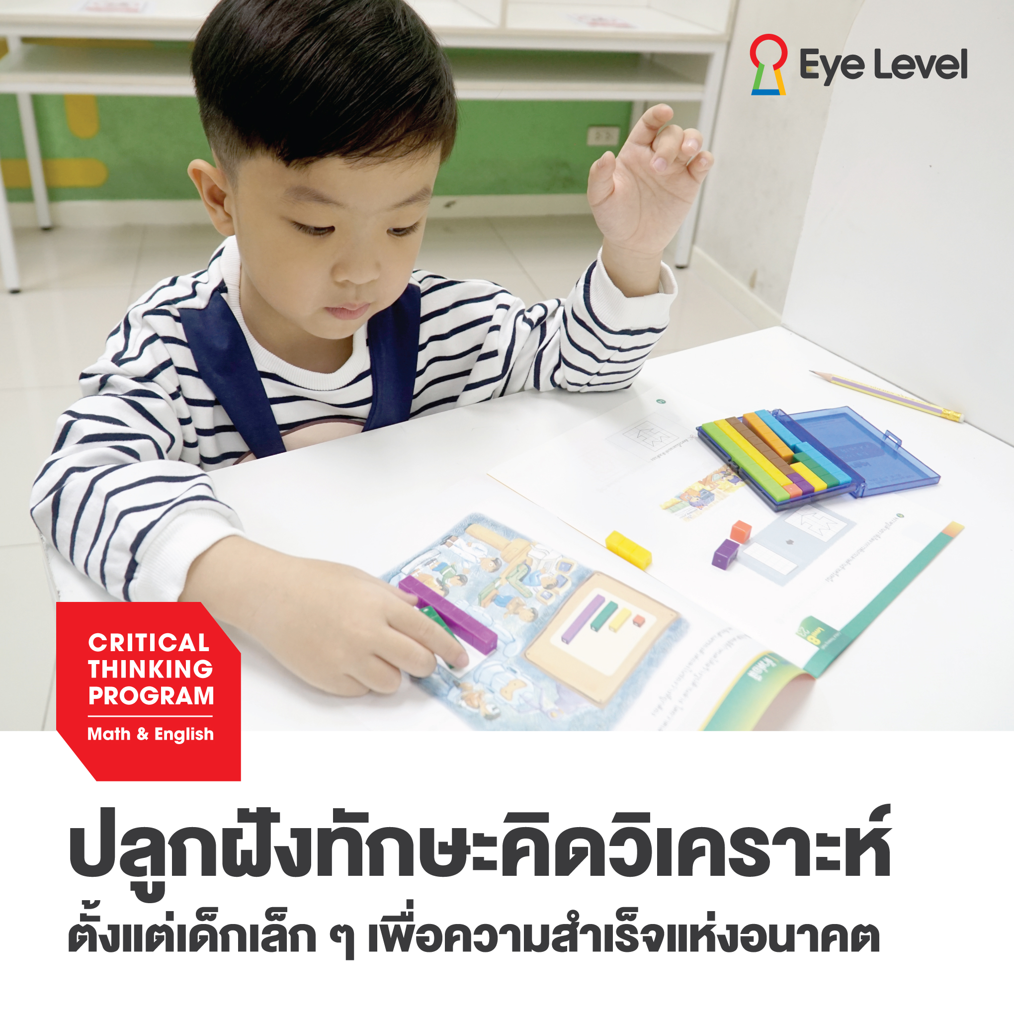 ปูพื้นฐานให้แน่น... - Eye Level Thailand | Facebook