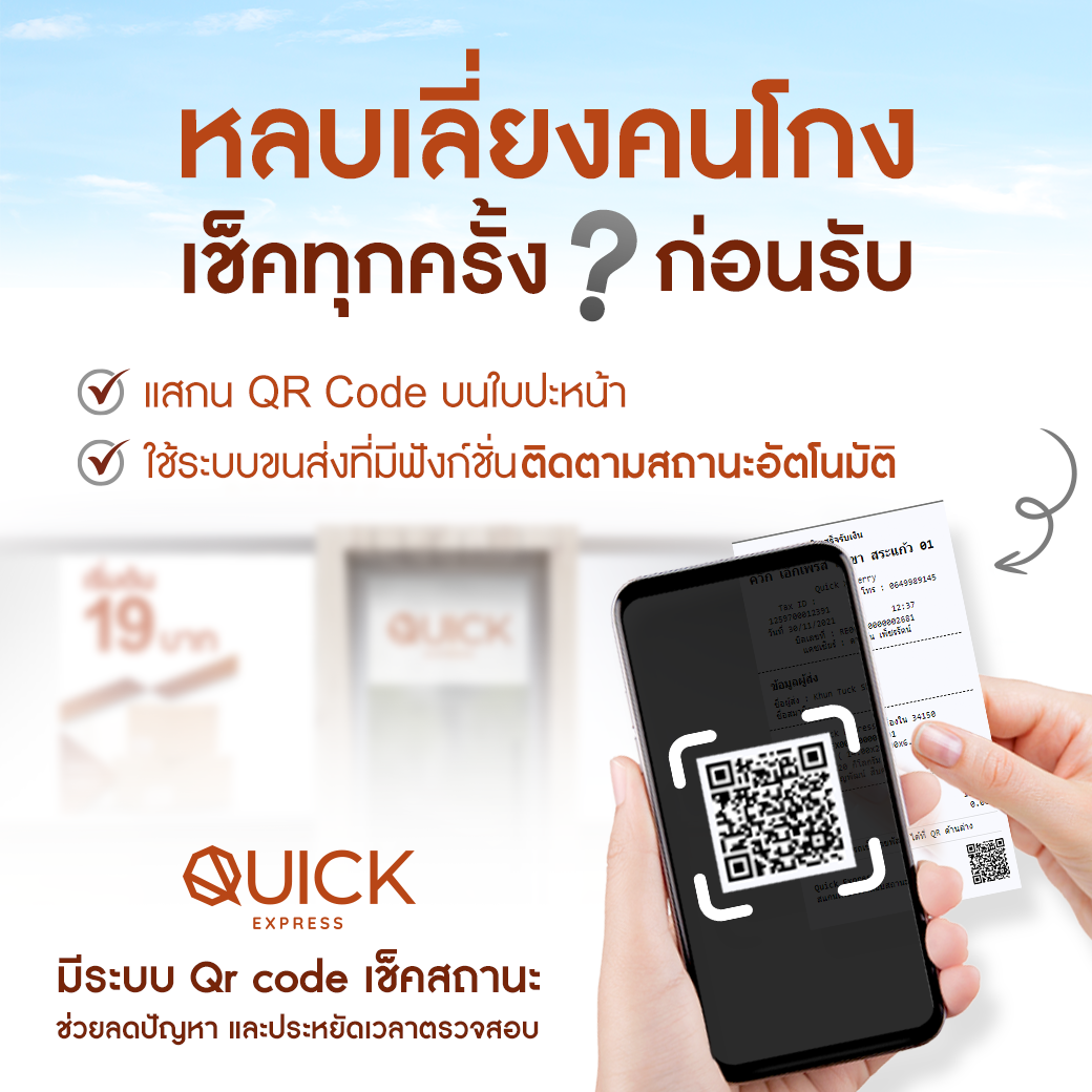 Quick Express - หลีกเลี่ยงคนโกง ด้วยการเช็คทุกครั้ง... | Facebook