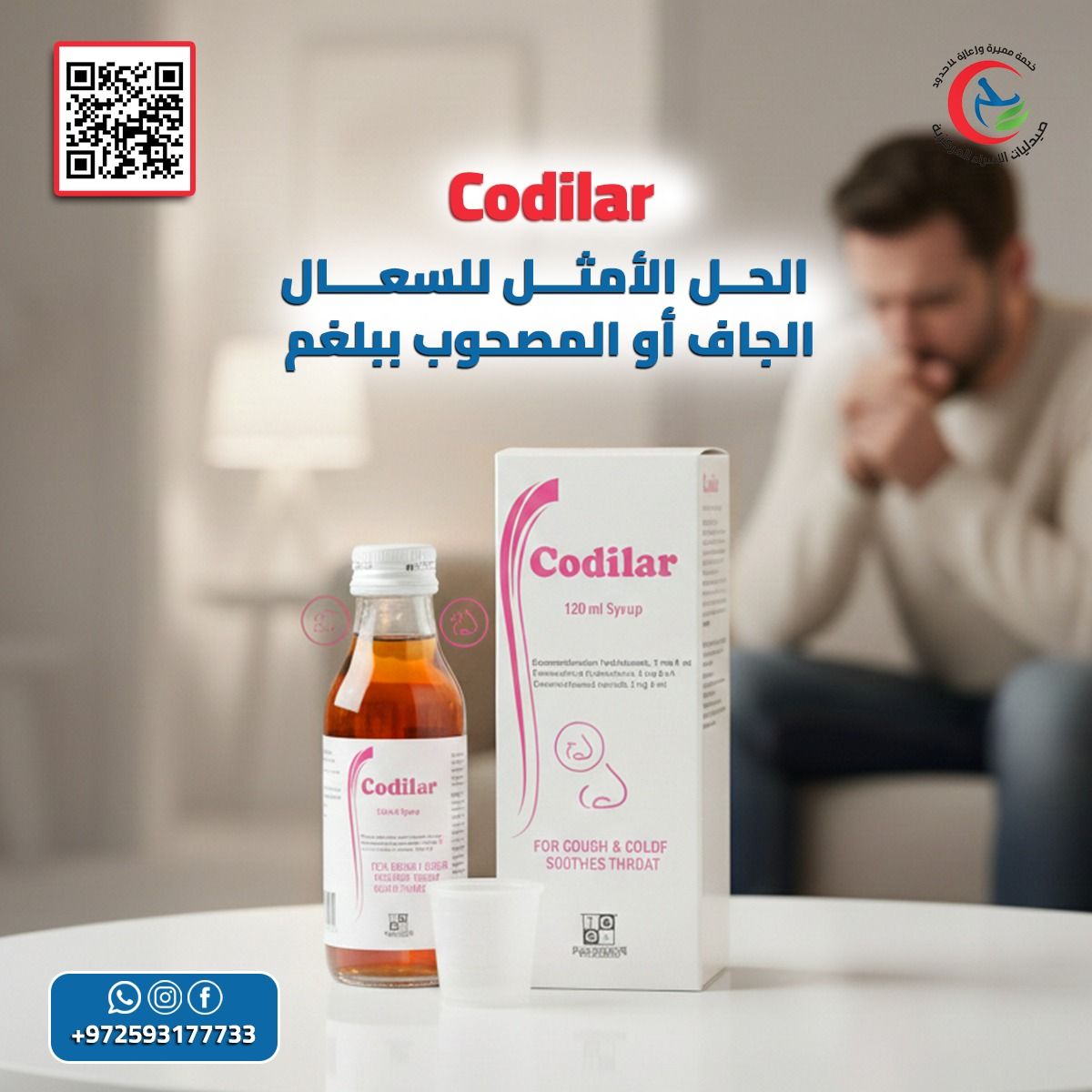 Codilar هو الحل الذي يحتاجه... - صيدلية الاسراء المركزية | Facebook