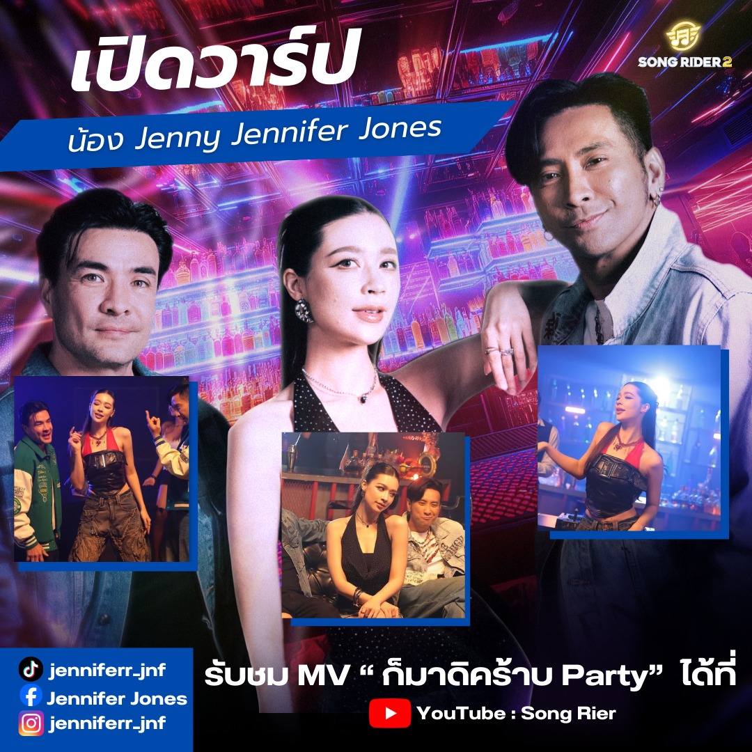 SONG RIDER - ตามคำเรียกร้อง 🙏💫 แจกวาร์ป “น้องเจนนี่”... | Facebook