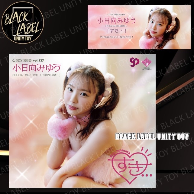 預訂Pre-order： CJ Sexy Card Series Vol.137 小日向みゆう#可以喺網