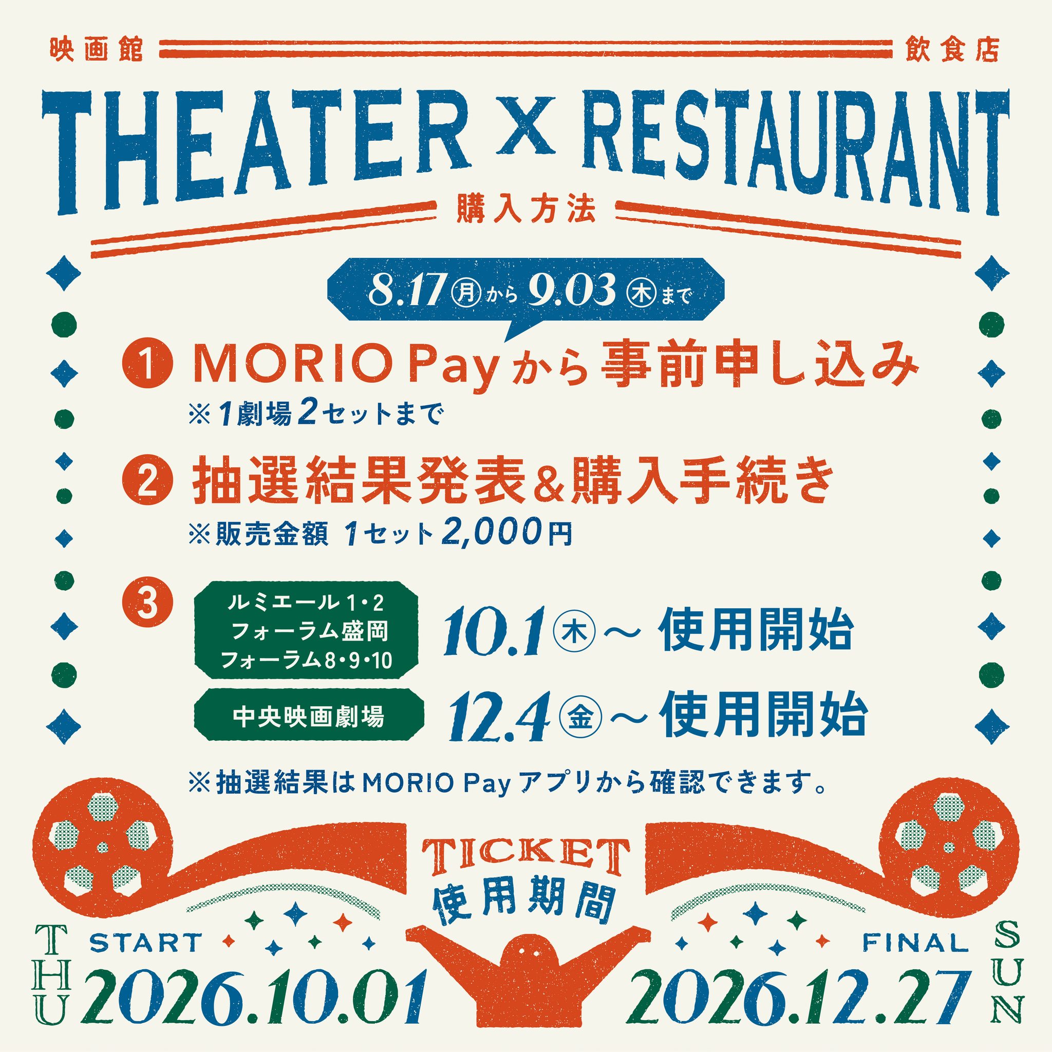 シネマんぷくチケットの購入申込受付を開始します！】 本日8/17㈪から