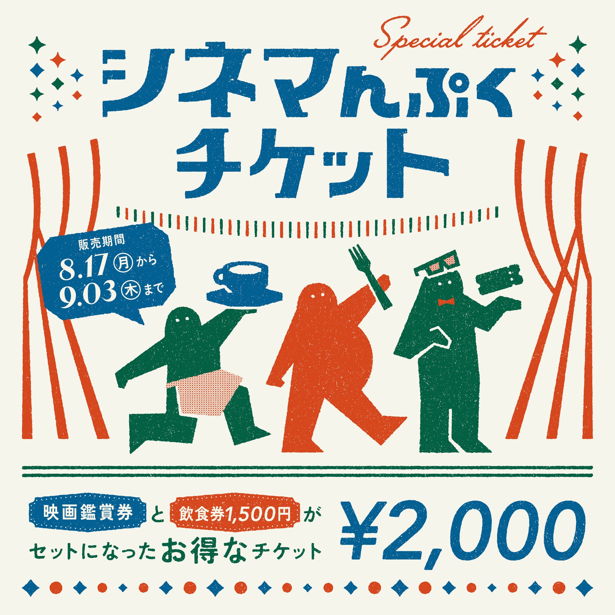 シネマんぷくチケットの購入申込受付を開始します！】 本日8/17㈪から