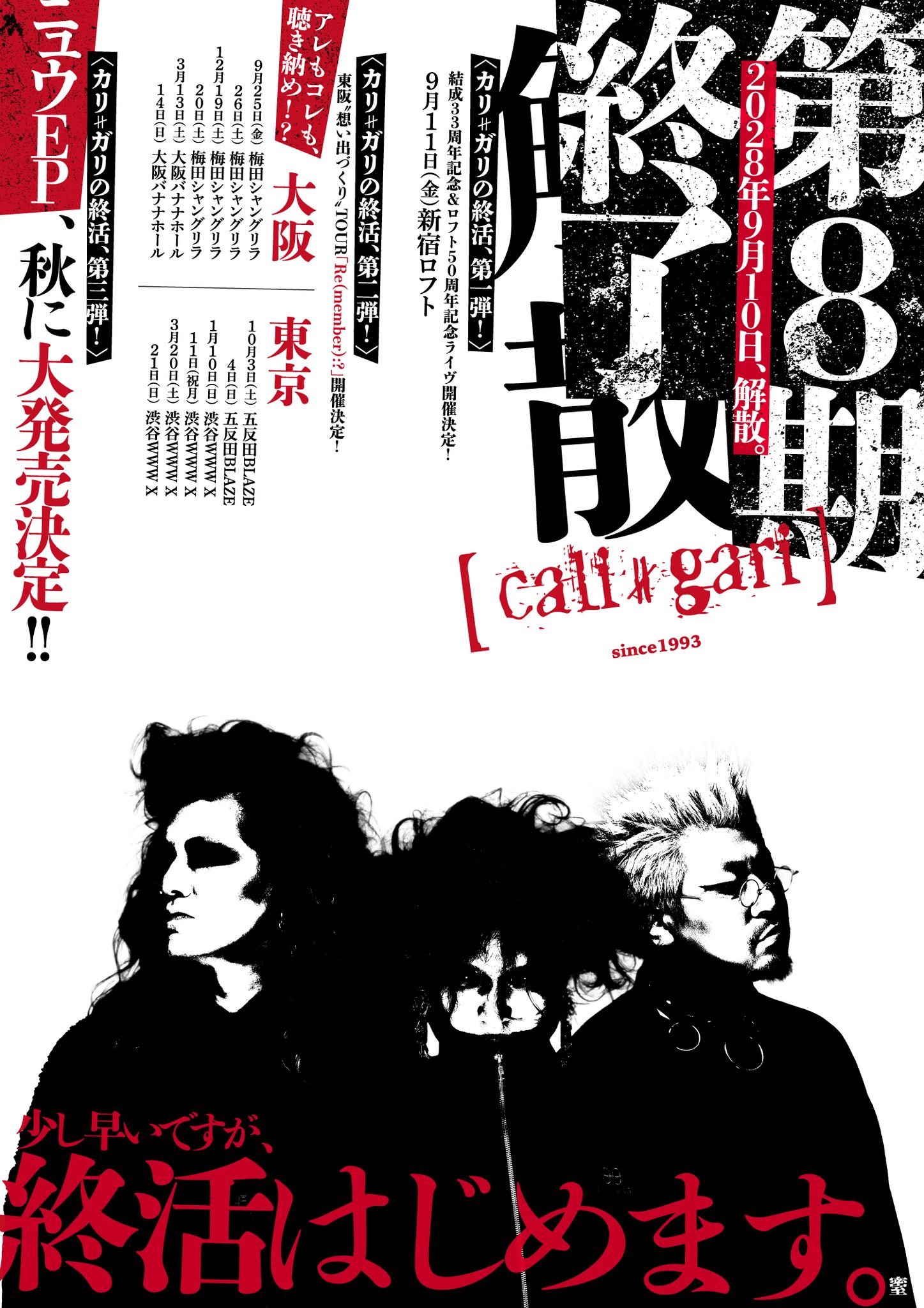 cali≠gari、第8期終了へ—。2028年9月10日(日)の解散に向け、“終活 