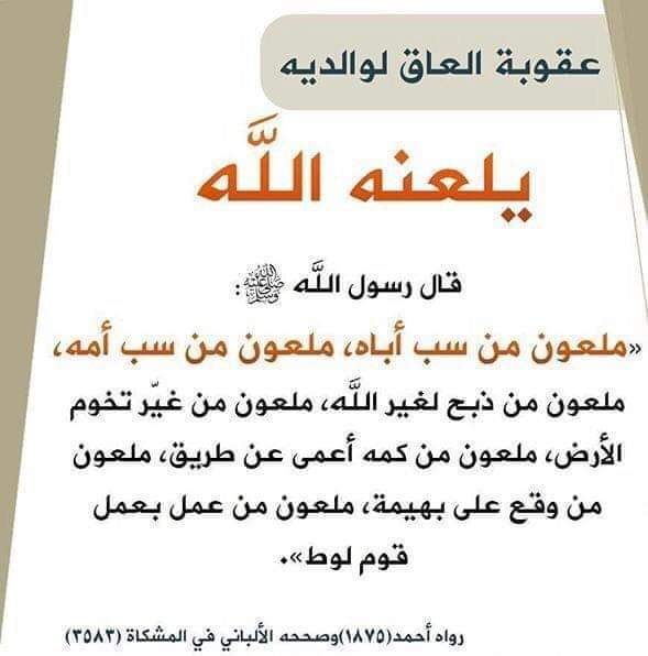 من قصص الصالحين شرح الحديث ملعون م ن سب أباه فيسبوك