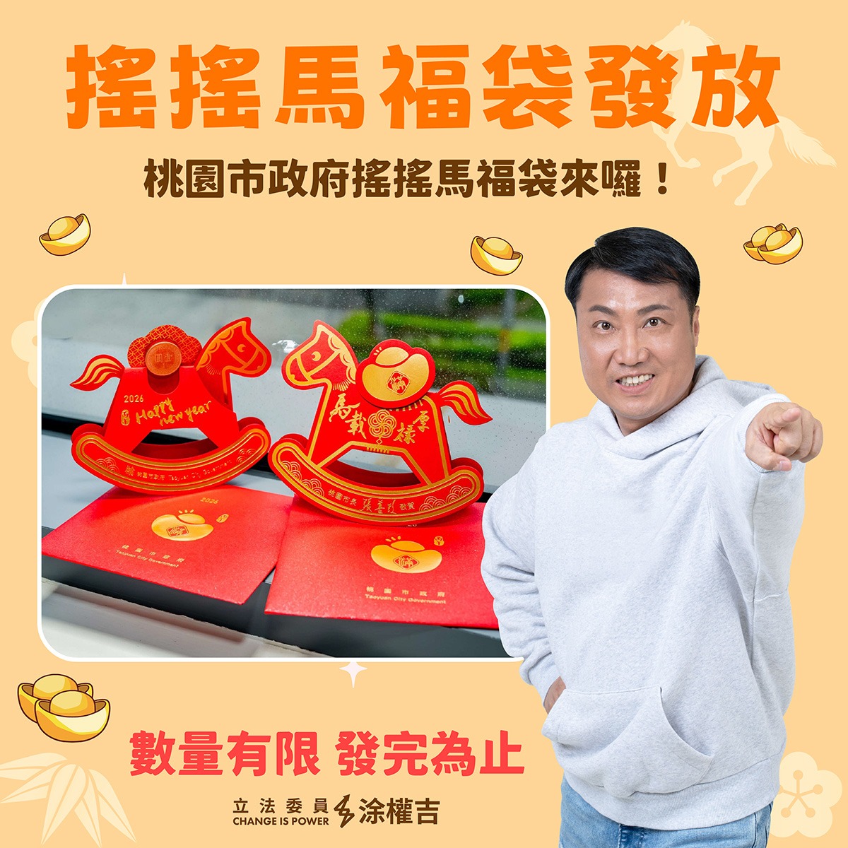 涂權吉 - #遙遙馬福帶 #限量發送中 桃園市府在農曆年節期間，推出限量的「元氣搖搖馬福袋」，數量有限、發完為止，請洽各區服務處領取喔！ 大園 ...