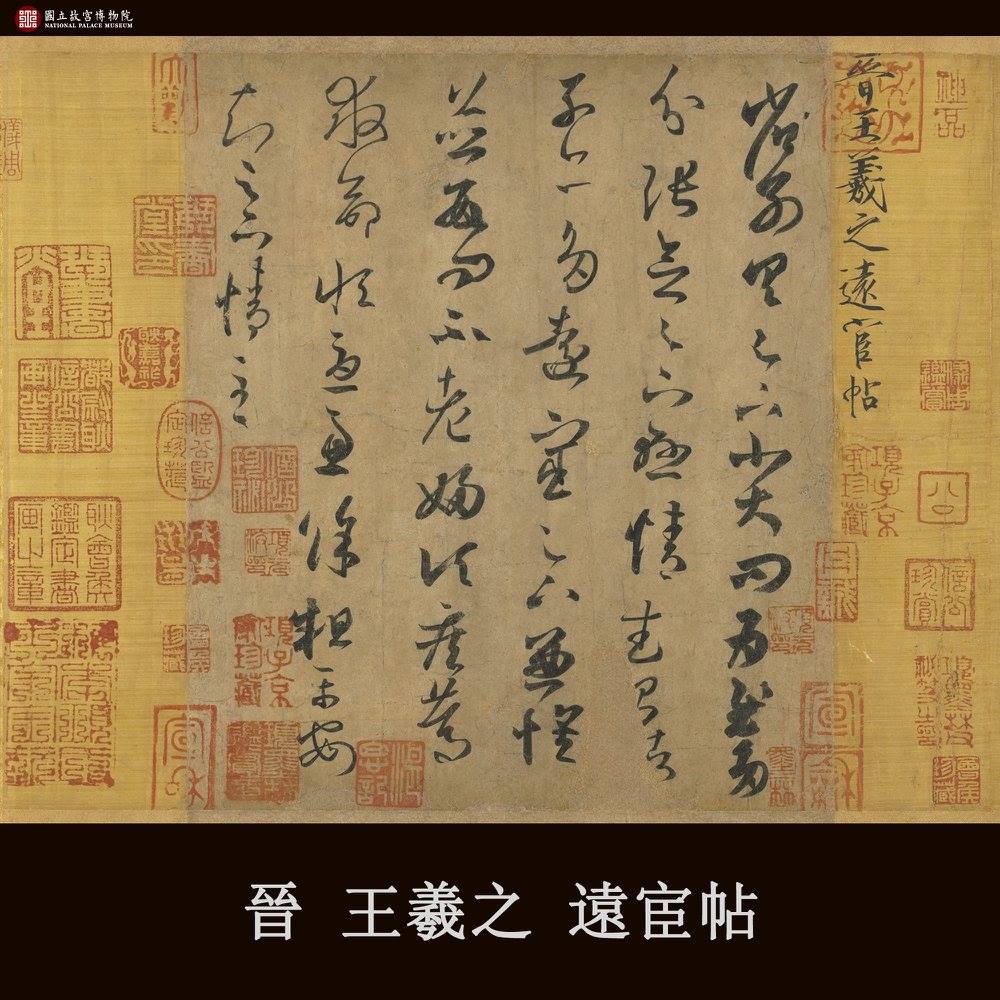 晋王羲之遠宦帖】 王羲之（303-361）、字は逸少。各体法書に優れ、後世