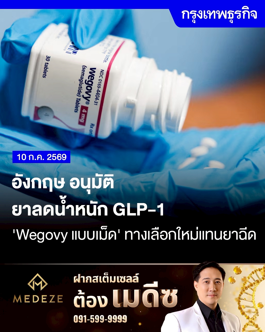 อังกฤษ อนุมัติ ยาลดน้ำหนัก GLP-1 'Wegovy แบบเม็ด' ทางเลือกใหม่แทนยาฉีด . 'อังกฤษ' อนุมัติ 'Wegovy แบบเม็ด' เพิ่มทางเลือกใหม่ในการรักษาโรคอ้วน จากเดิมที่มีเฉพาะแบบฉีด โดยใช้ตัวยา semaglutide เช่นเดียวกัน แต่ต้องรับประทานทุกวันขณะท้องว่างยานี้ใช้สำหรับ 
