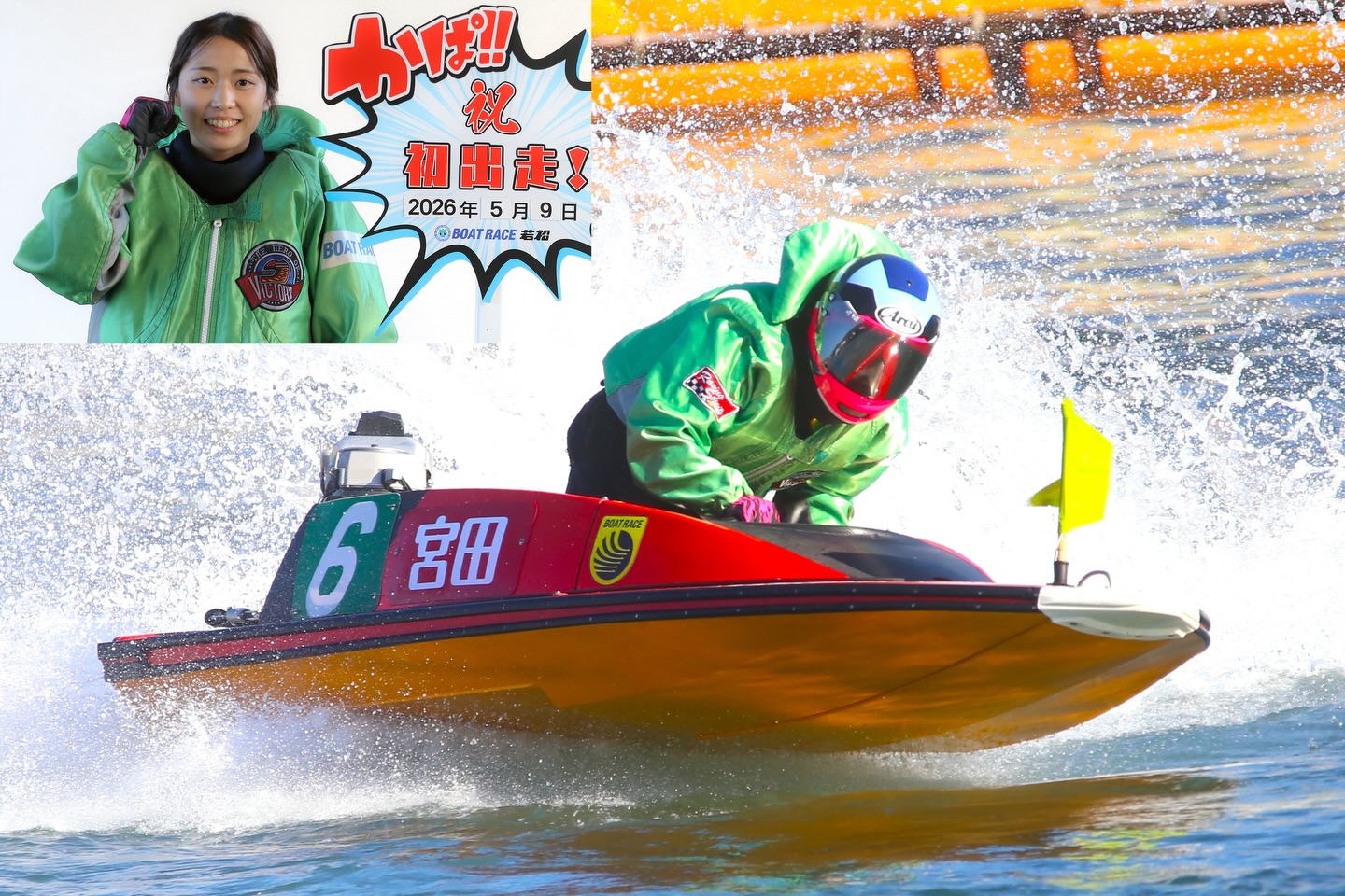 かぱ！( 'Θ')🥒 2026年5月9日 若松5R🚤 デビュー戦を無事終えた #138期