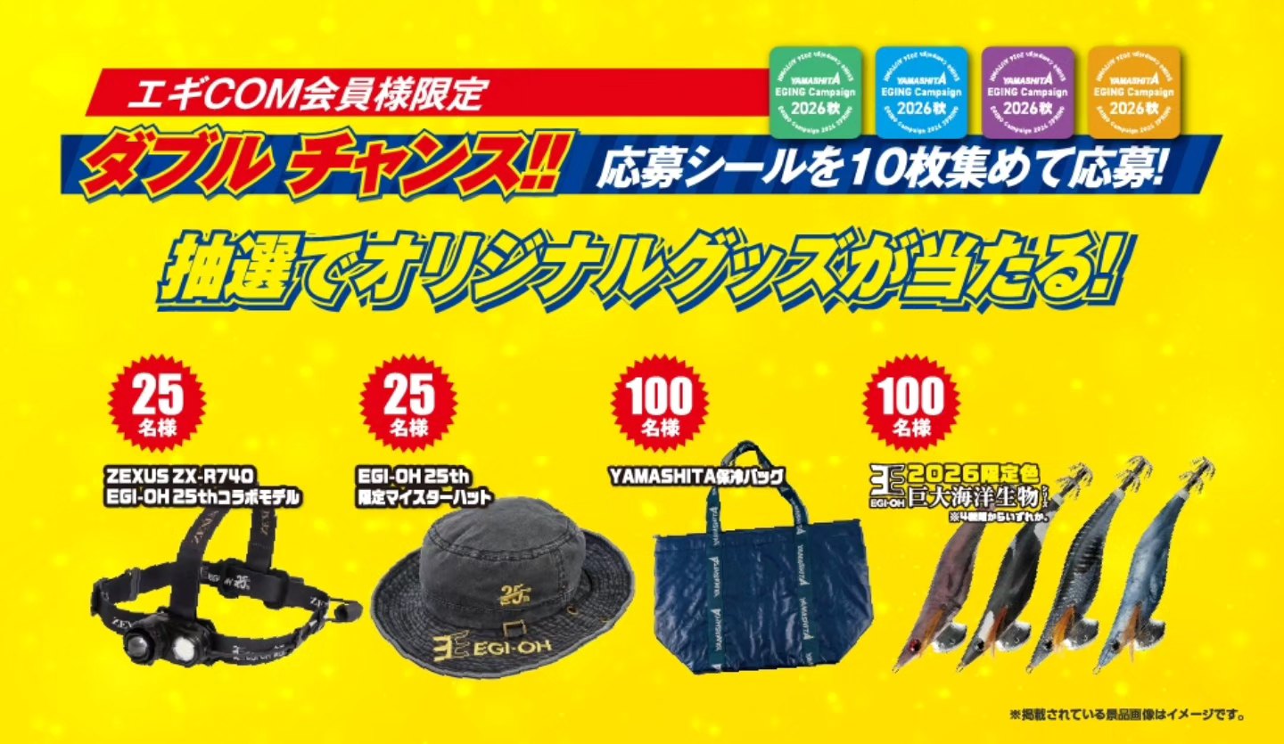 ヤマシタエギングキャンペーン秋の特賞であるエギ王LIVE限定干支カラー