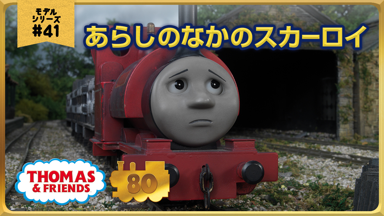 きかんしゃトーマス原作出版80周年記念 🚂💨 モデル＆CGアニメシリーズ