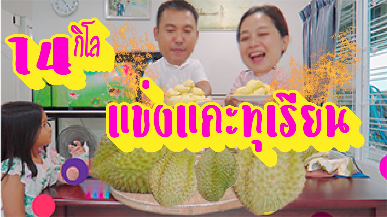 แข่งแกะทุเรียน 14 กิโลกรัม... - น้องจาวา Java Za
