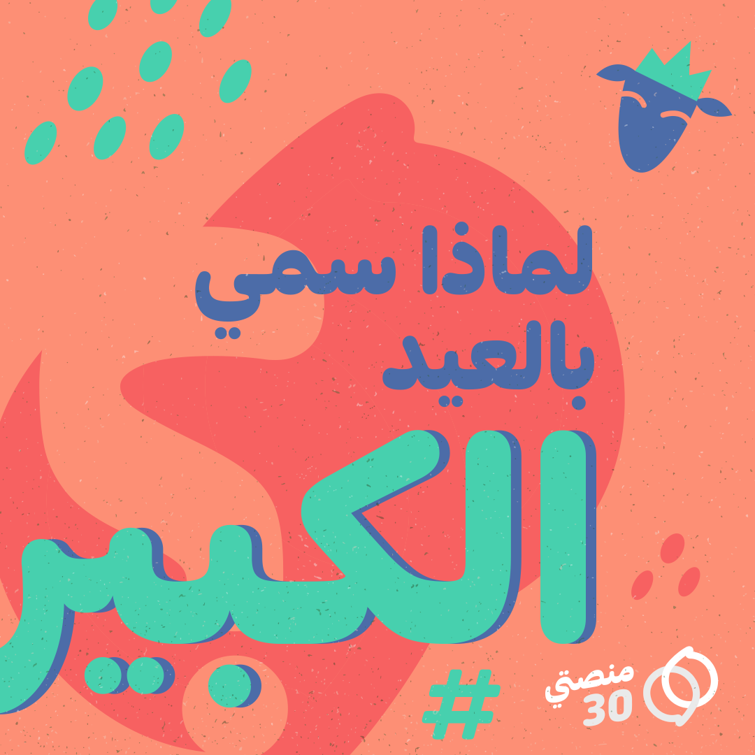 منصتي 30 اليمن تقولوا ليش سمي عيد الأضحى ب العيد Facebook