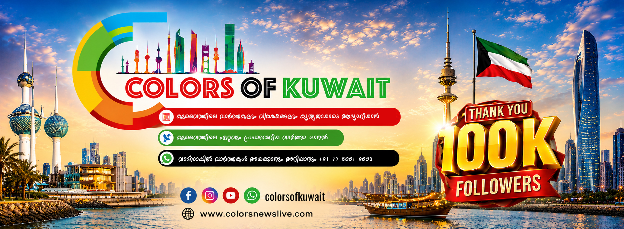 Colors of Kuwait കളേര്‍സ് ഓഫ് കുവൈറ്റ്