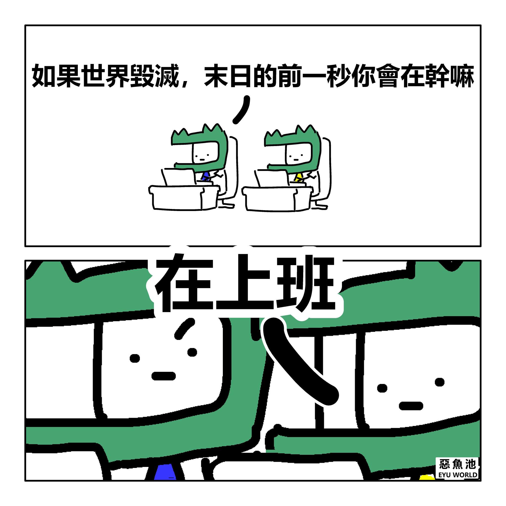 惡魚池 EYU WORLD - 人生苦短，但上班的時間很長 | Facebook