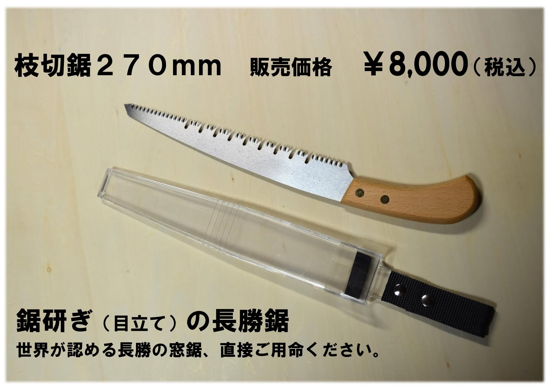 長勝鋸