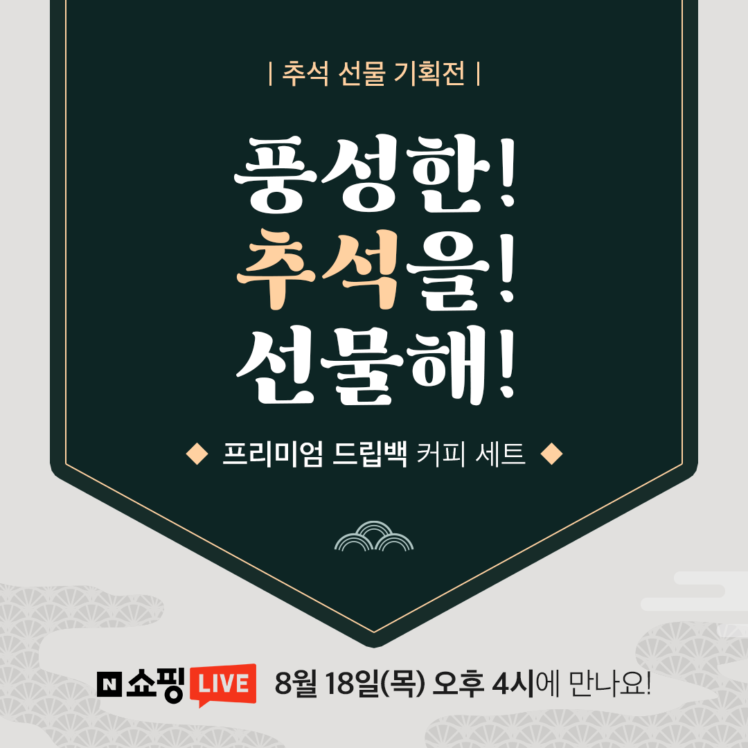 리뷰왕 - [추석 선물, 미리 준비하세요~🌝] 사은품 주는 라이브 에서 추석 선물 기획전을... | Facebook