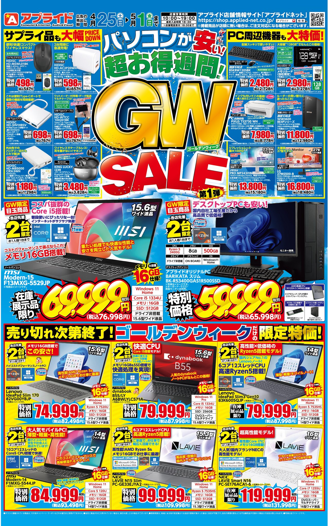 パソコン専門店のGW SALE!】パソコンが安い超お得週間がいよいよ