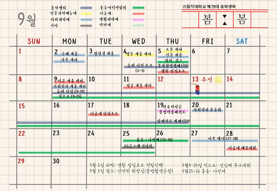 가톨릭대학교 총학생회 - [9월 문화달력] 안녕하세요. 제29대 총학생회 봄봄입니다🌼🌼 다들 방학 잘...