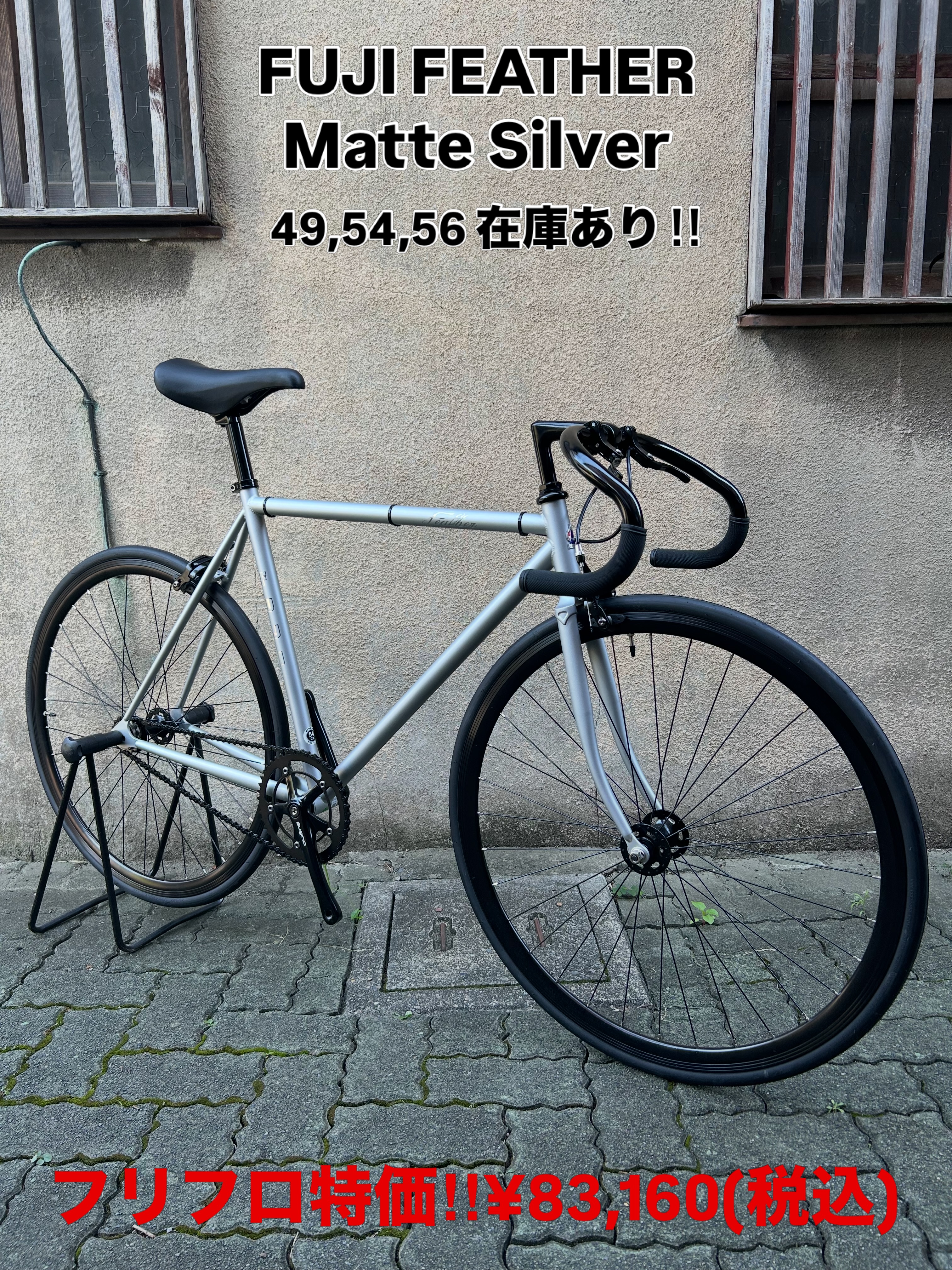 【中古】FUJI Feather 49 matte l マットメタル 現在メーカー欠品中のFUJI 【FEATHER】Matte Silver、サイズ49,54,56各