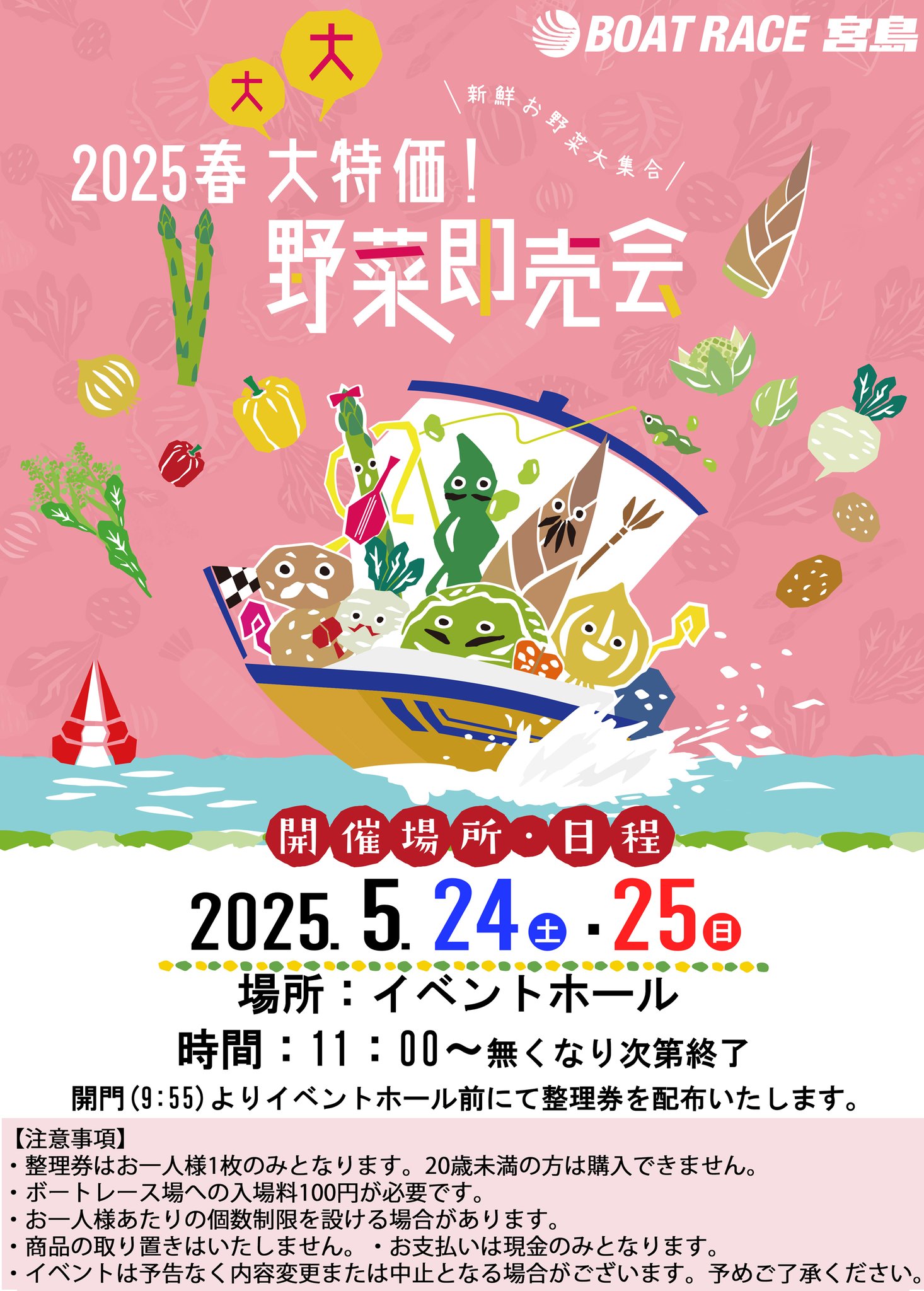 5月24日(土)・25日(日) 2025春‼️大大大特価‼️ 【野菜即売会inボート 