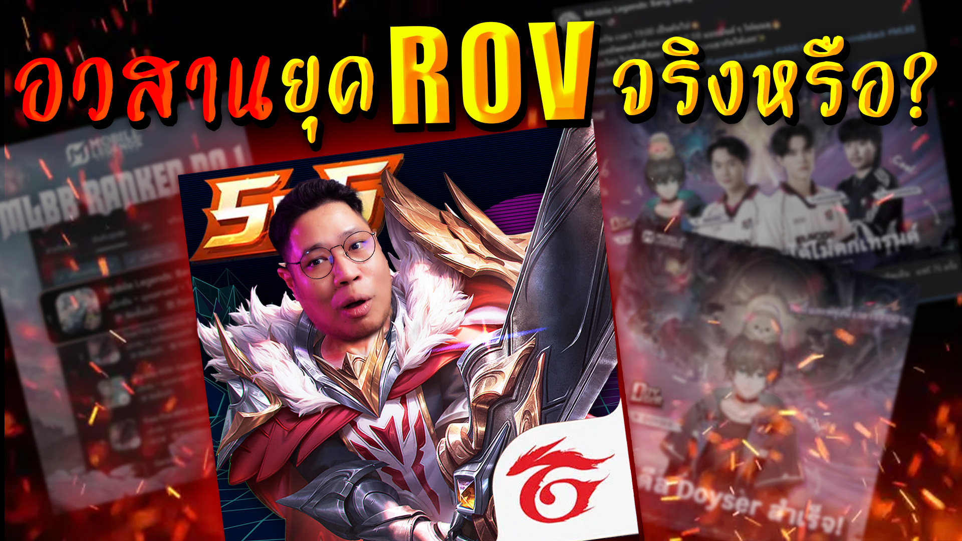 Talk - หลายคนเห็นว่ากระแส ROV หรือ Arena of Valor (AOV) ในเวทีโลกลดลง ...
