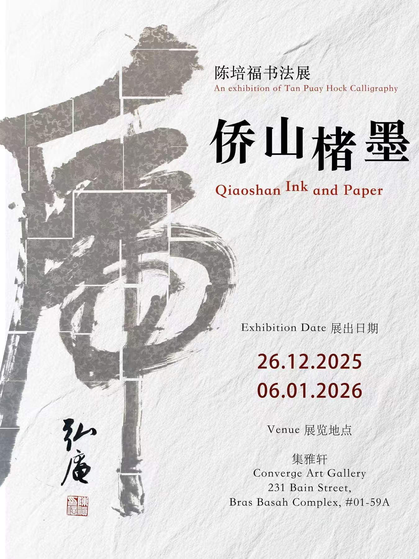 僑山楮墨一一陳培福書法展》。 陳培福，号弘庵。上世纪七十年代末師事