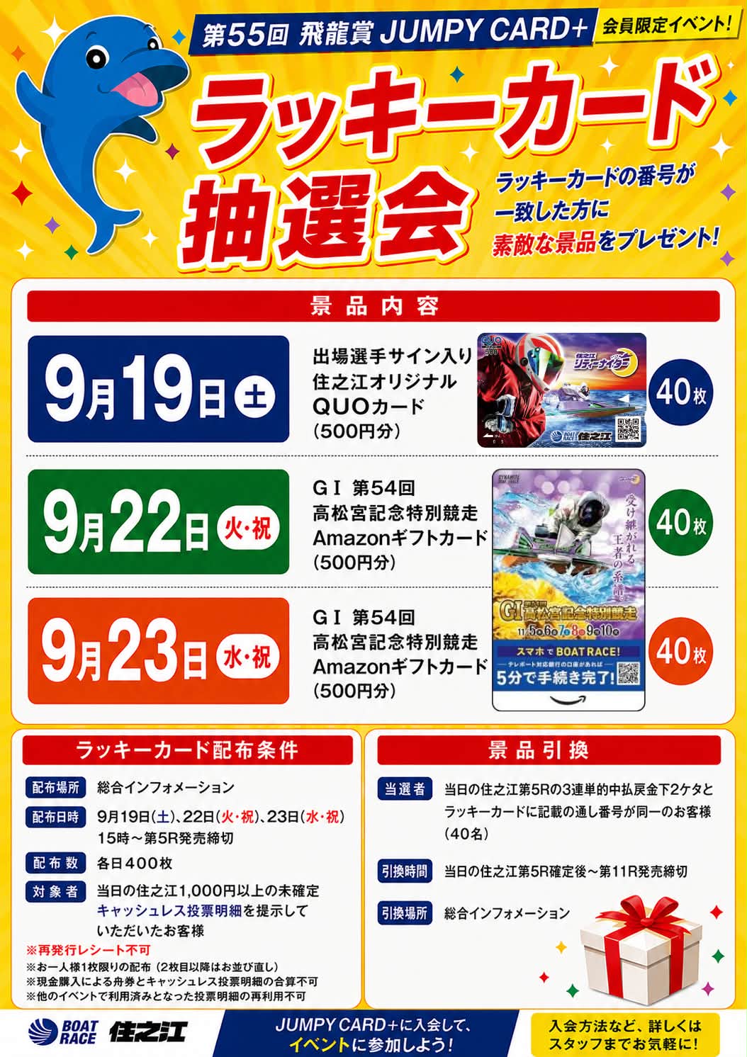 🎉【キャッシュレス会員限定イベント開催！】🎉 ボートレース住之江で
