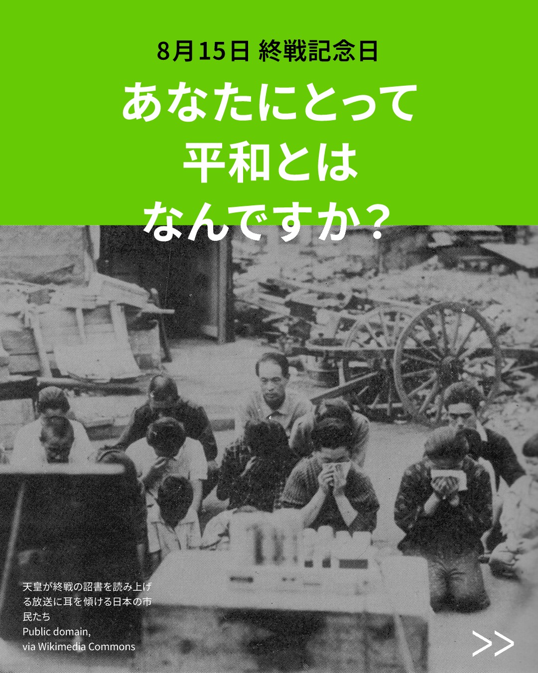 終戦 記念 日