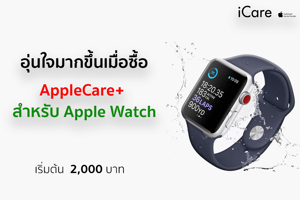 🍎#AppleCare+ สำหรับ Apple Watch... - ศูนย์บริการ iCare | Facebook