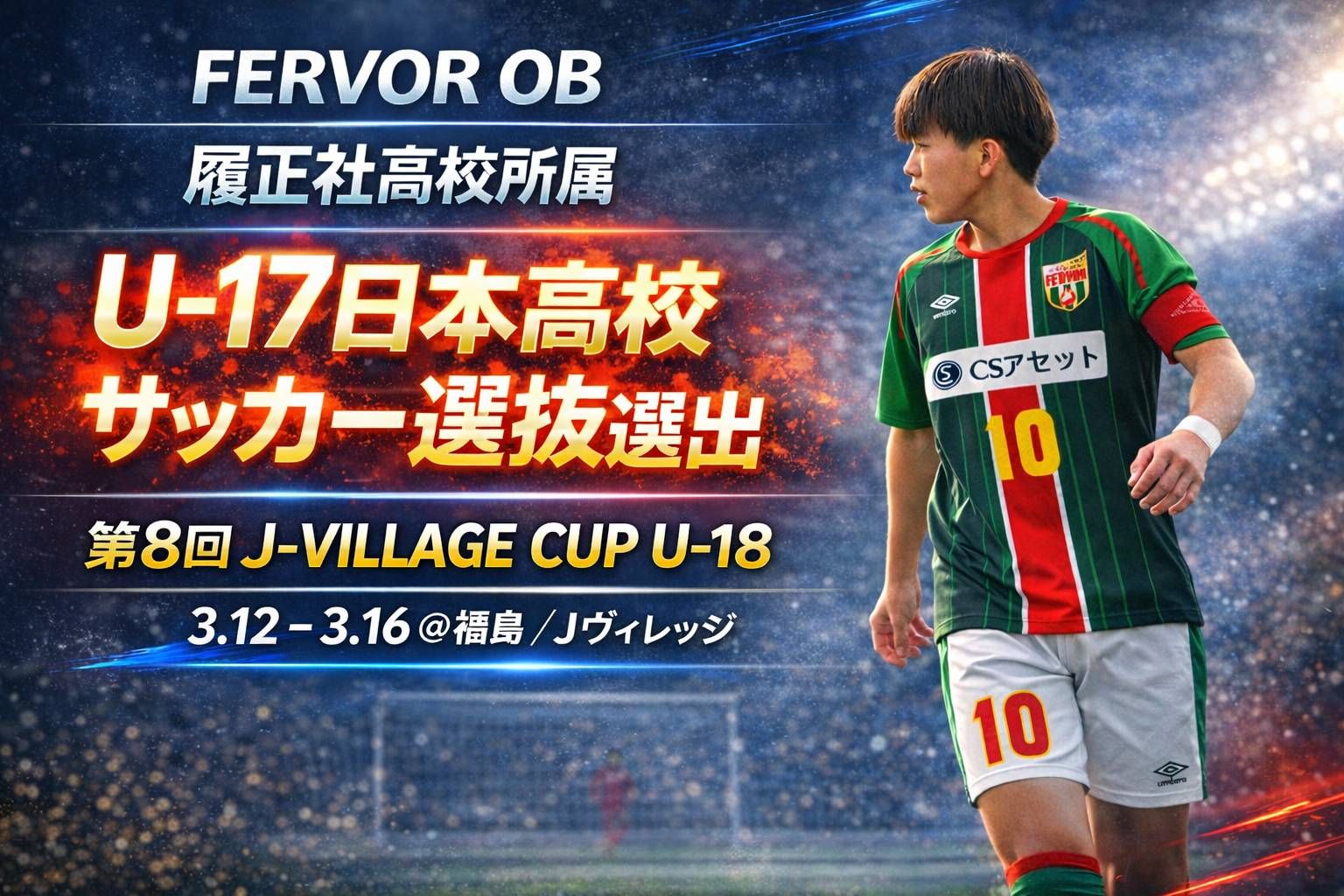 U-17日本高校サッカー選抜選出㊗️🎉】 フェルボールOB/履正社所属(高