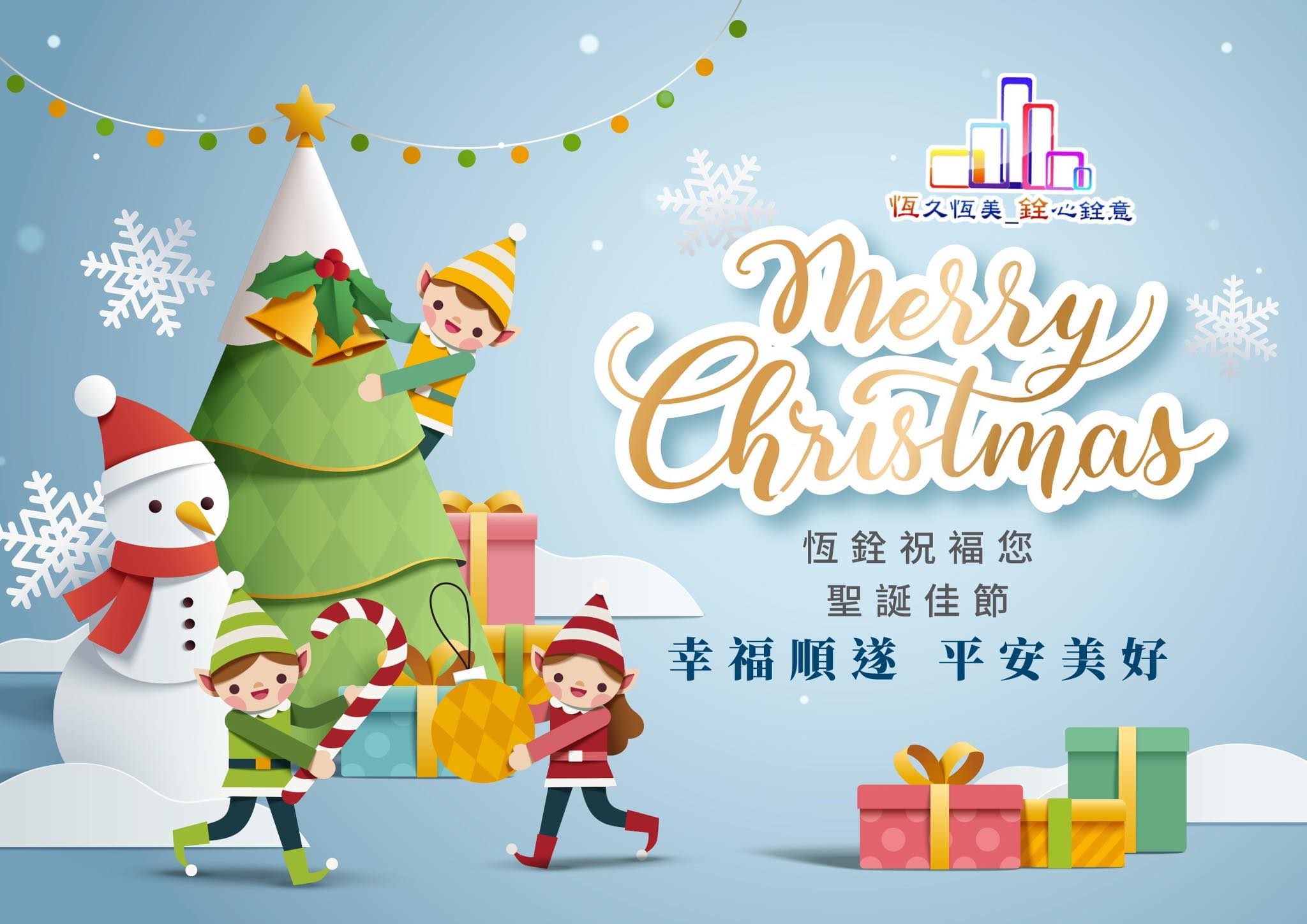恆銓機電消防有限公司 - 🎄 恆銓機電消防工程 祝您聖誕快樂 🎄 在這溫馨的節日裡， 願聖誕的祝福化作平安與喜樂， 陪伴您與家人朋友一整年 🧸 ...