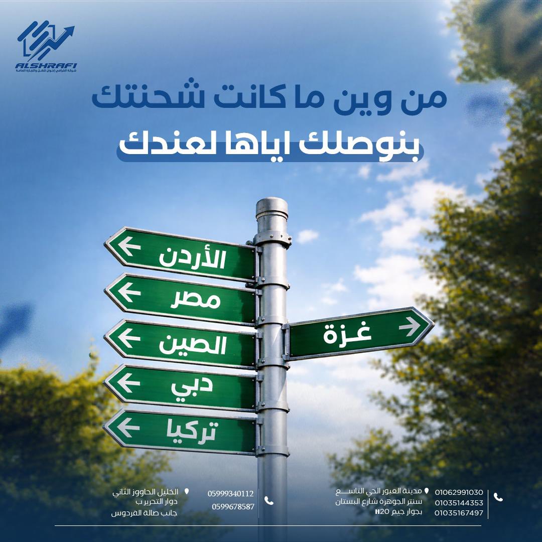 Al-Shrafi Logistics and Transportation Company