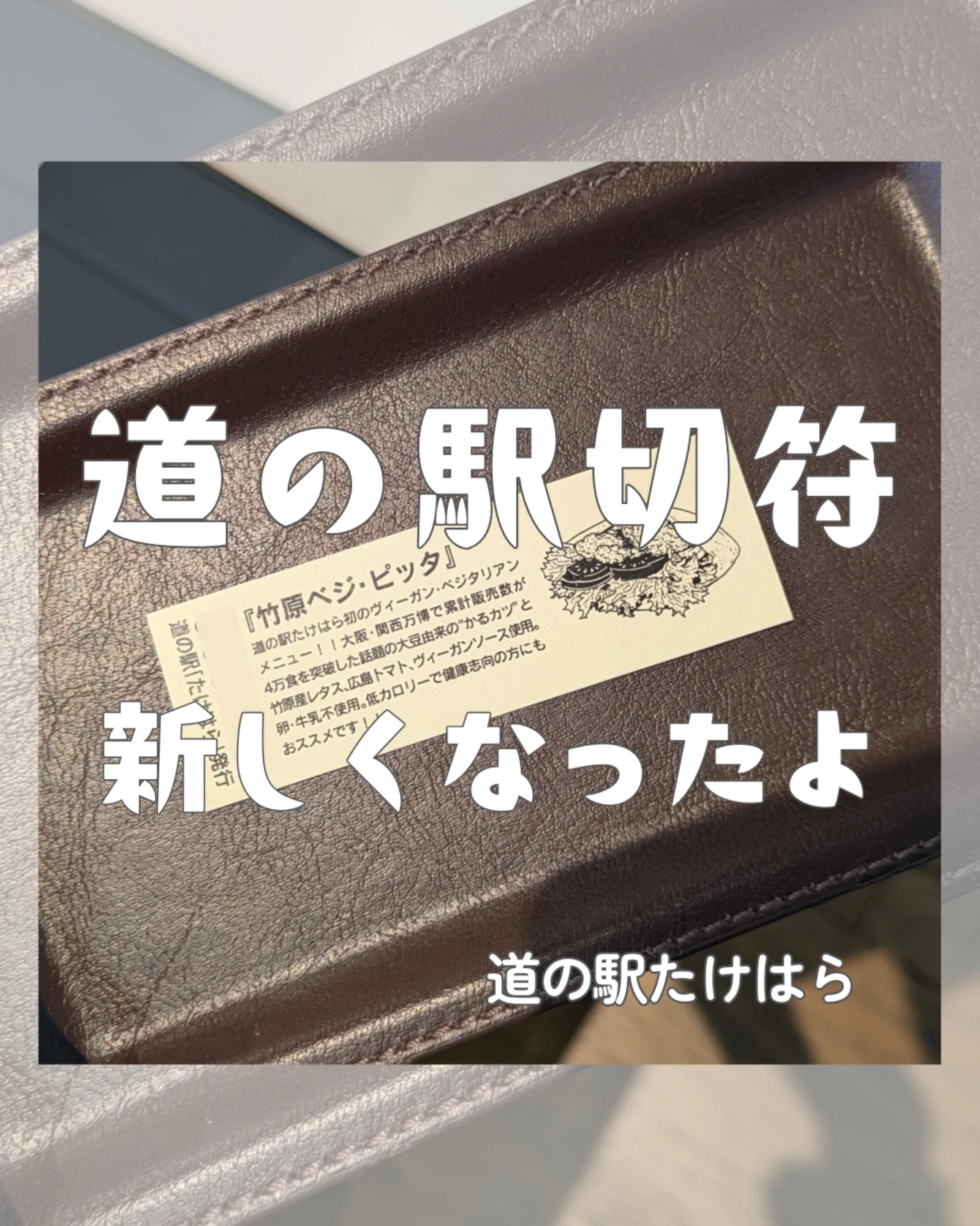 2026/04/08 #道の駅切符 のデザインが新しくなってます😊 前回 #竹原