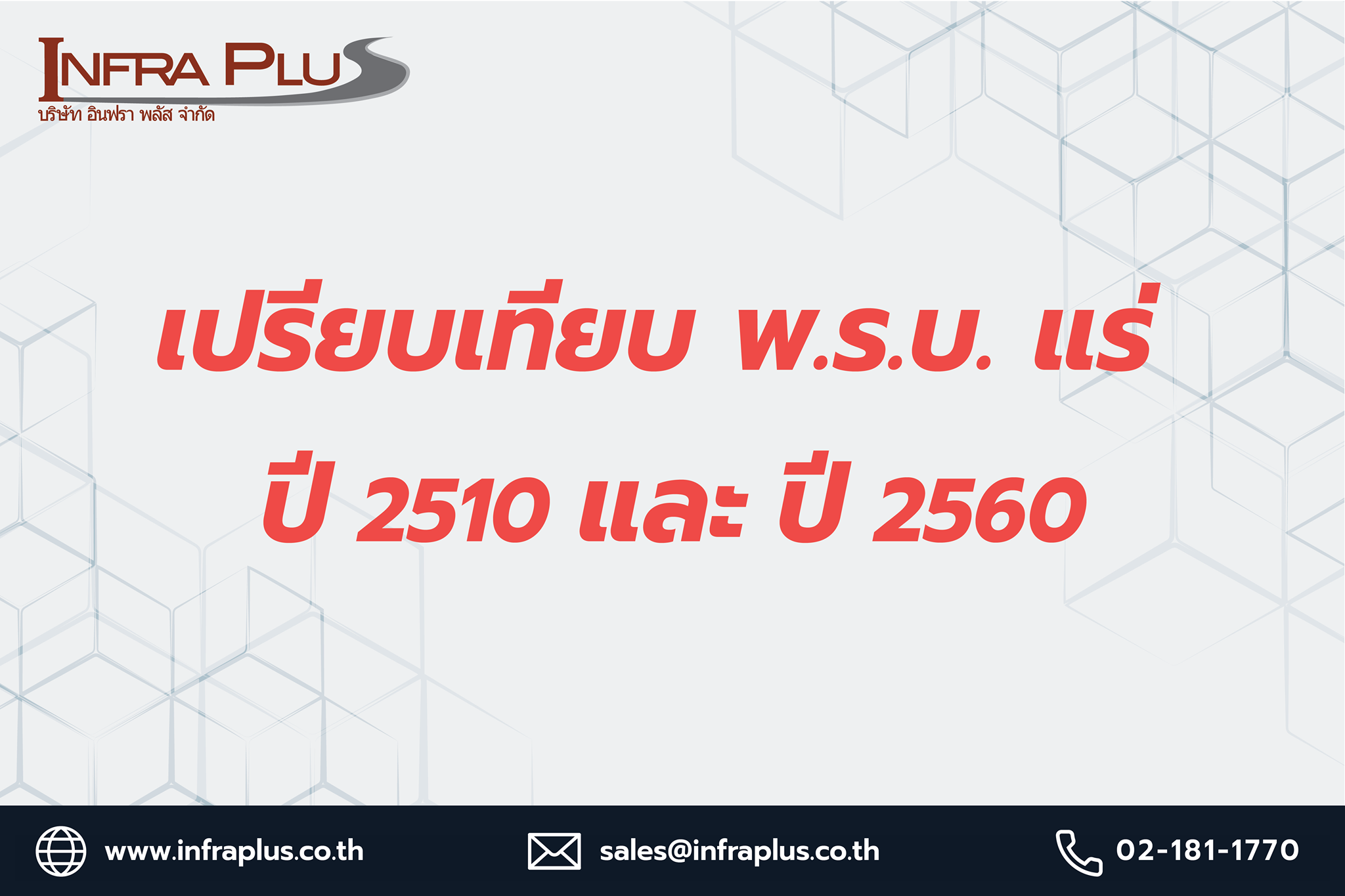 เปรียบเทียบ พ.ร.บ. แร่ ปี 2510... - InfraPlus UAV Consulting | Facebook