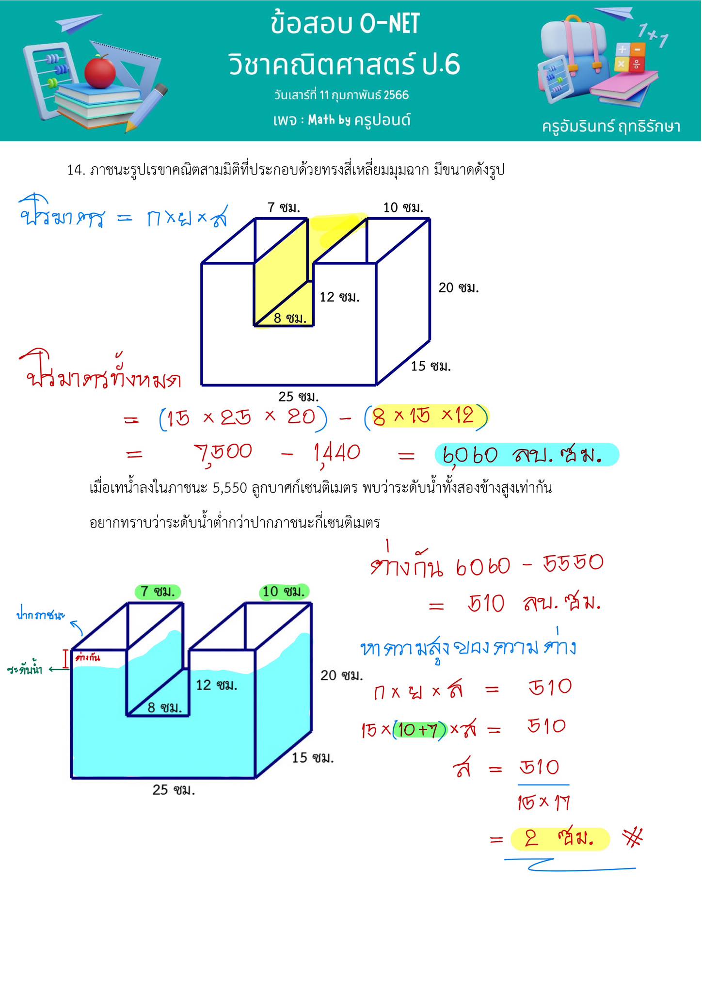 Math - น่ารักจัดเลยข้อนี้ 🤣 ข้อสอบO-NET คณิต ป.6 ปี2566 เรื่อง ปริมาตร ...