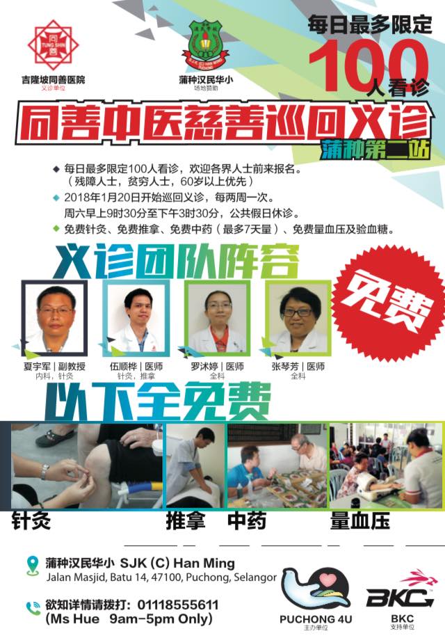 同善中医慈善巡回义诊免费提供针灸 推拿 中药及量血压服务 Tung Shin Hospital 同善医院 Facebook