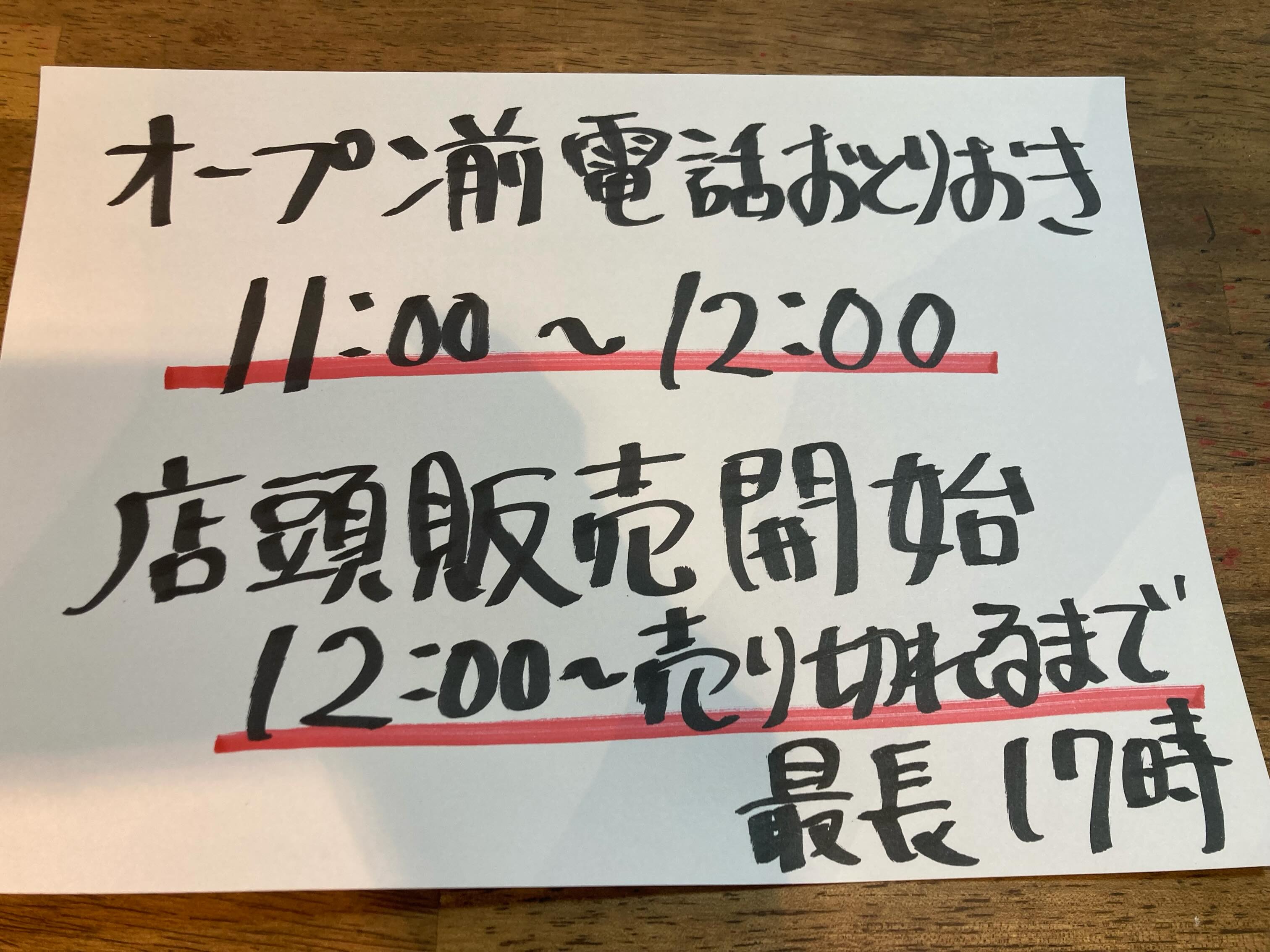 電話お取り置き受付は11時から、店頭販売は12時からスタートします 