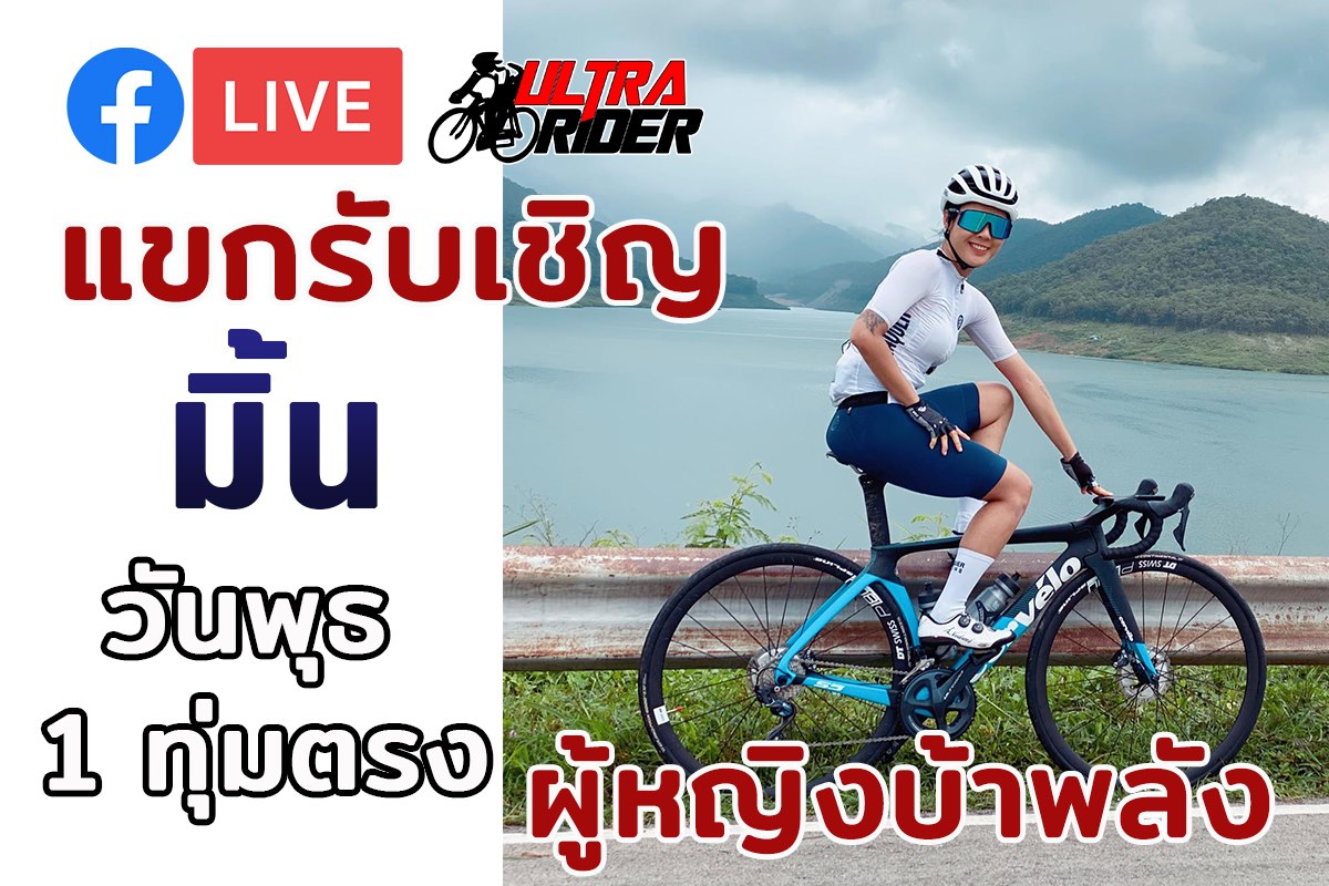 พุธนี้ 19.00... - Ultra Rider นักปั่นอุลตร้าแมน