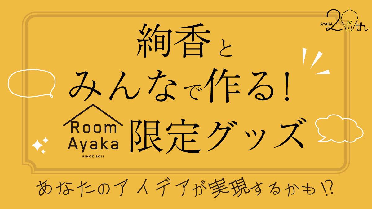 RoomAyaka 限定グッズ❣ ］ #絢香20th 記念企画 #RoomAyaka限定 グッズ