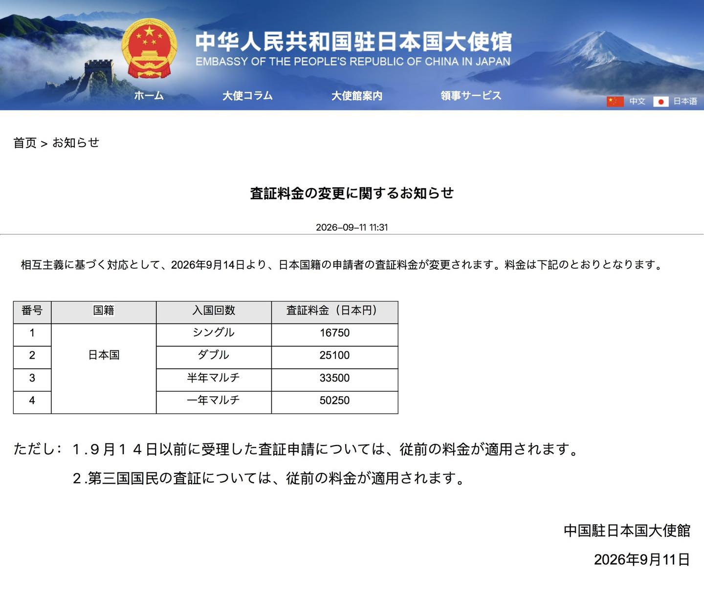 🇨🇳🇯🇵 China Visa Fee Revision for Japanese Nationals