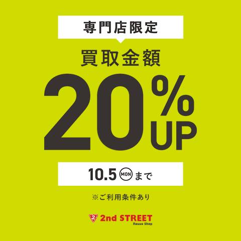 ⭐️1 Csforest ❣️大阪市引き取り限定❣️ 📢10/5(月)まで】 セカンドストリート対象専門店限定 買取金額20％UP