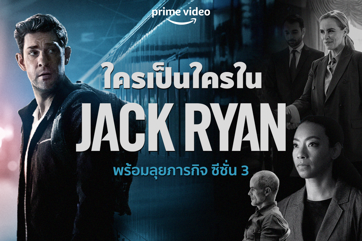 Prime Video TH - ทำความรู้จักตัวละคร ‘Jack Ryan Season 3’... | Facebook